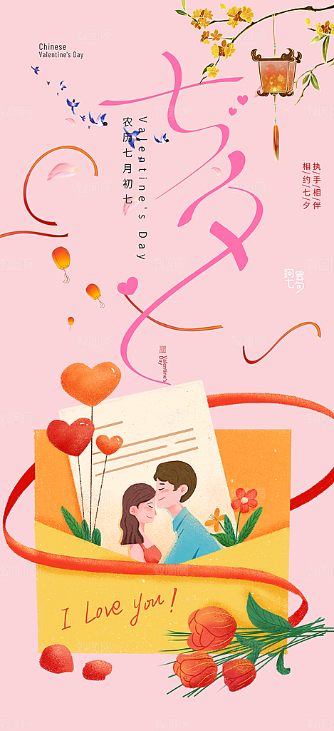 美丽七夕节情人节爱情活动海报