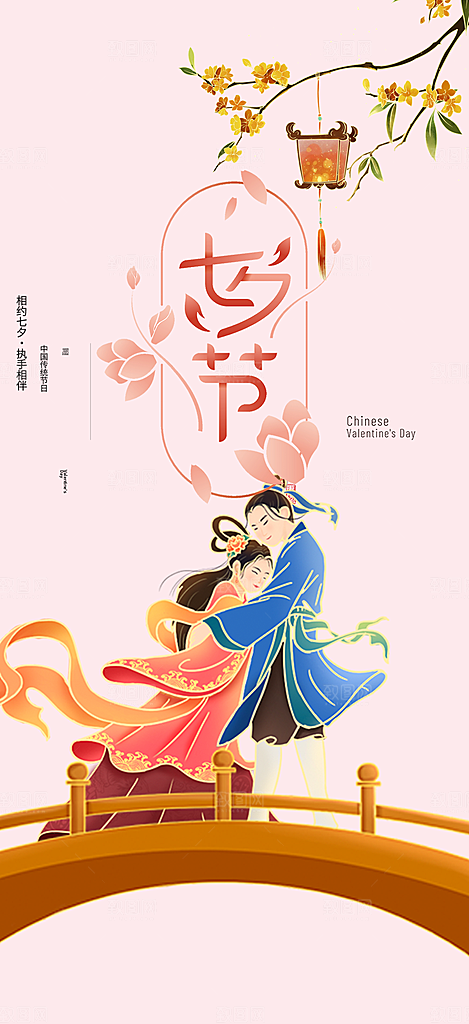 美丽七夕节情人节爱情活动海报