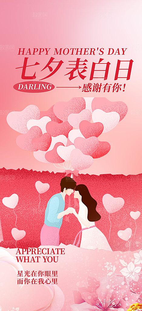 美丽七夕节情人节爱情活动海报