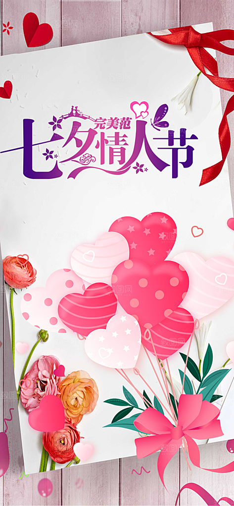 七夕节情人节爱情活动海报