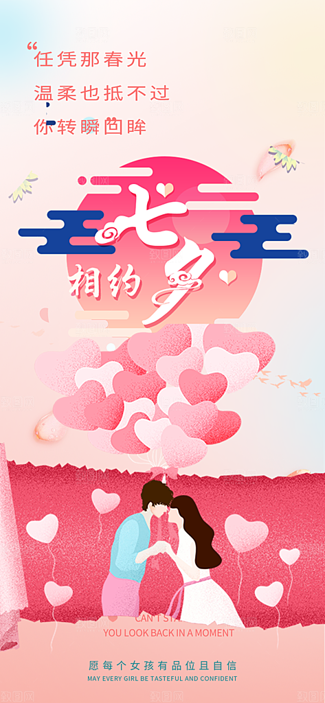 七夕节情人节爱情活动海报