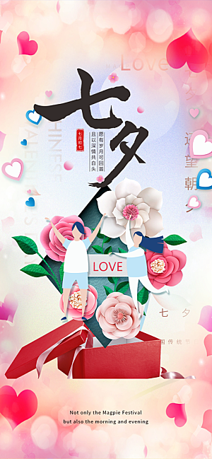 七夕节情人节爱情活动海报