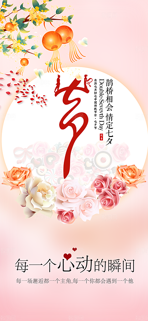 七夕节情人节爱情活动海报
