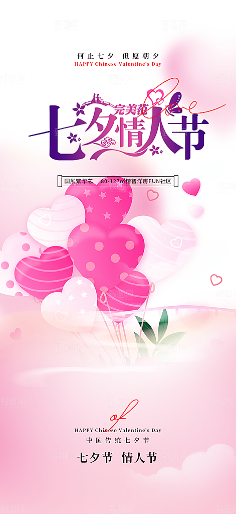 七夕节情人节爱情活动海报