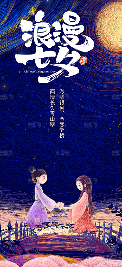七夕节情人节爱情活动海报