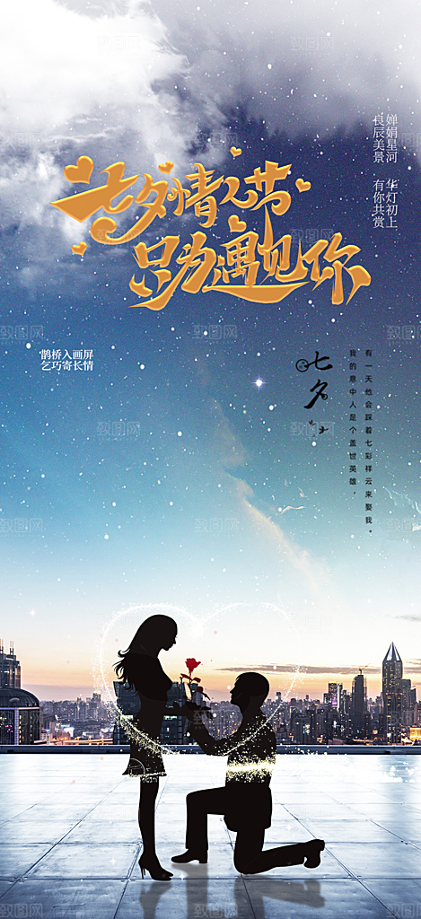 七夕节情人节爱情活动海报