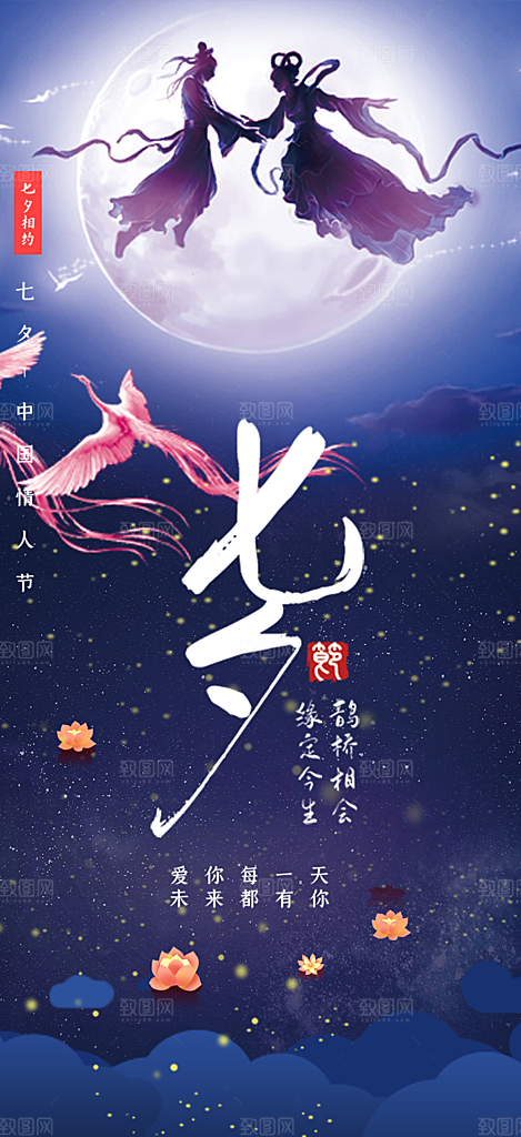 七夕节情人节爱情活动海报