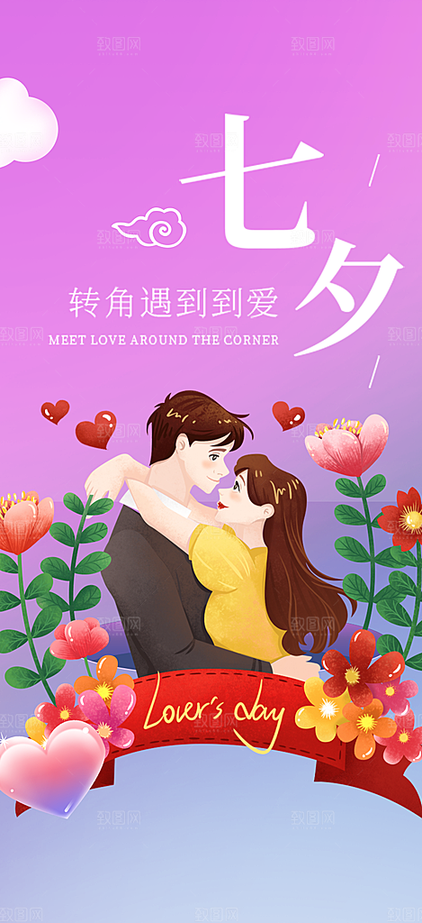 七夕节情人节爱情活动海报