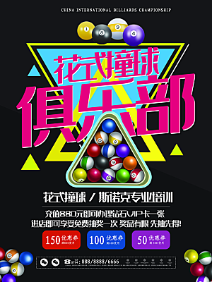 台球桌球斯诺克俱乐部比赛海报