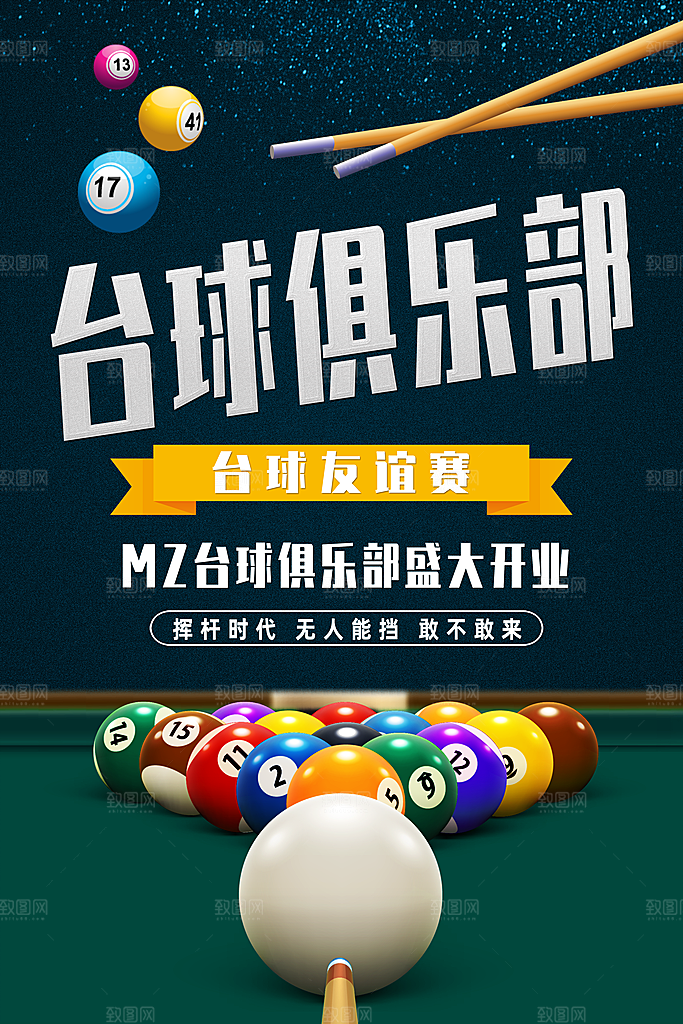 台球桌球斯诺克俱乐部比赛海报