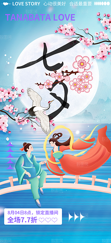七夕节情人节爱情活动海报