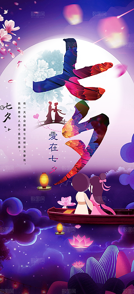 甜蜜七夕节情人节爱情活动海报