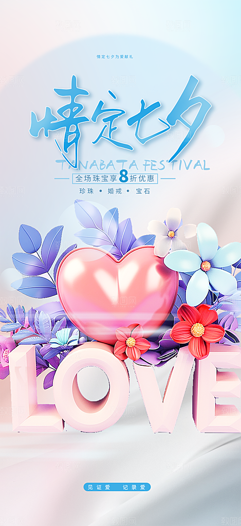 甜蜜七夕节情人节爱情活动海报