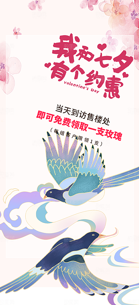 甜蜜七夕节情人节爱情活动海报