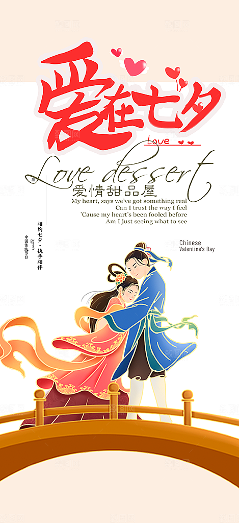 甜蜜七夕节情人节爱情活动海报