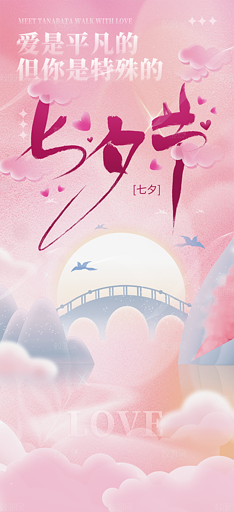 甜蜜七夕节情人节爱情活动海报