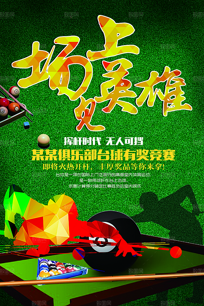 台球桌球斯诺克俱乐部比赛海报