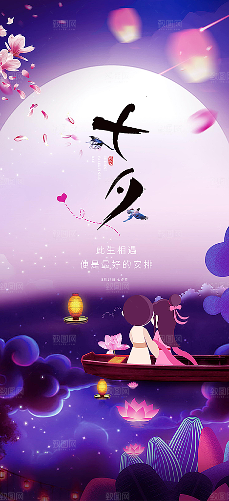 甜蜜七夕节情人节爱情活动海报