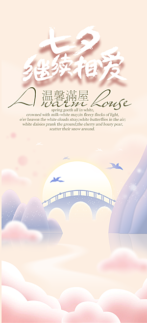七夕节情人节爱情活动海报