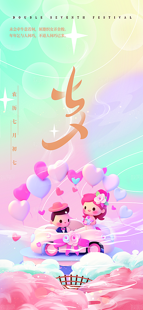 七夕节情人节爱情活动海报