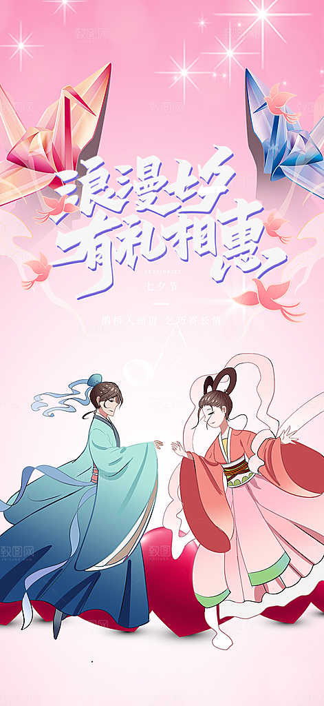 七夕节情人节爱情活动海报