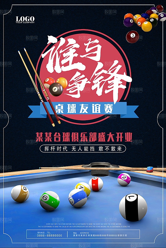 台球桌球斯诺克俱乐部比赛海报