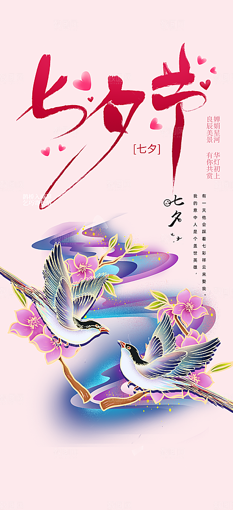 七夕节情人节爱情活动海报