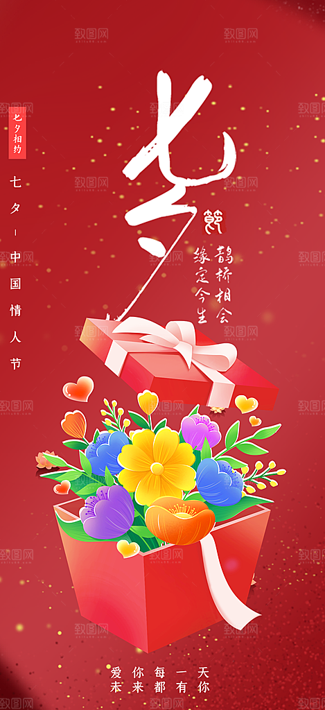 七夕节情人节爱情活动海报