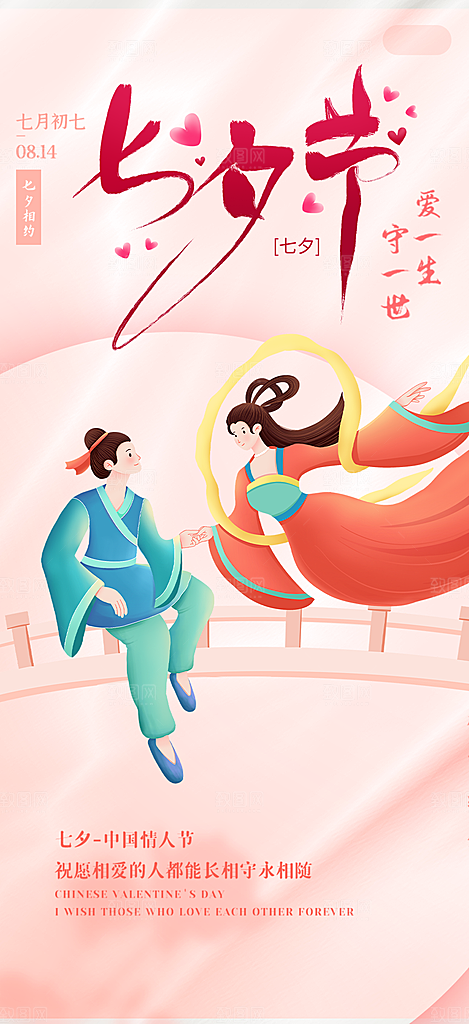 七夕节情人节爱情活动海报