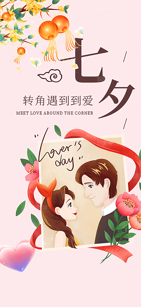 七夕节情人节爱情活动海报