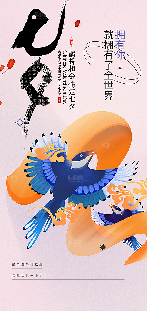 七夕节情人节爱情活动海报