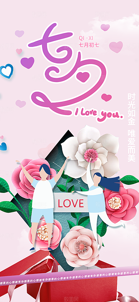 七夕节情人节爱情活动海报