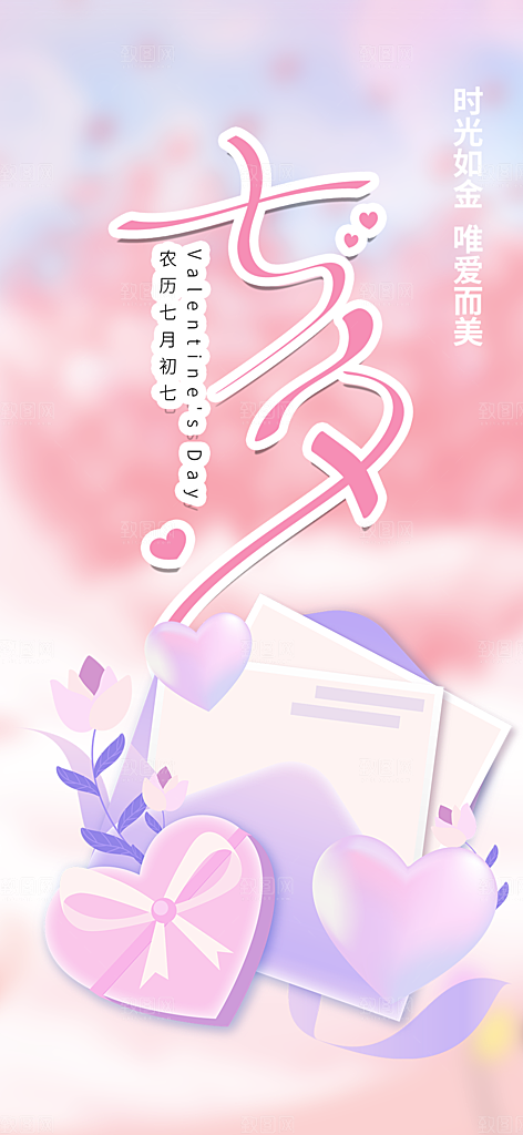 七夕节情人节活动海报