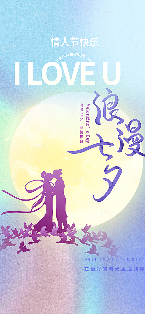 七夕节情人节活动海报