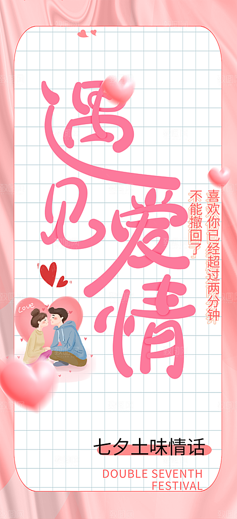 七夕节情人节活动海报