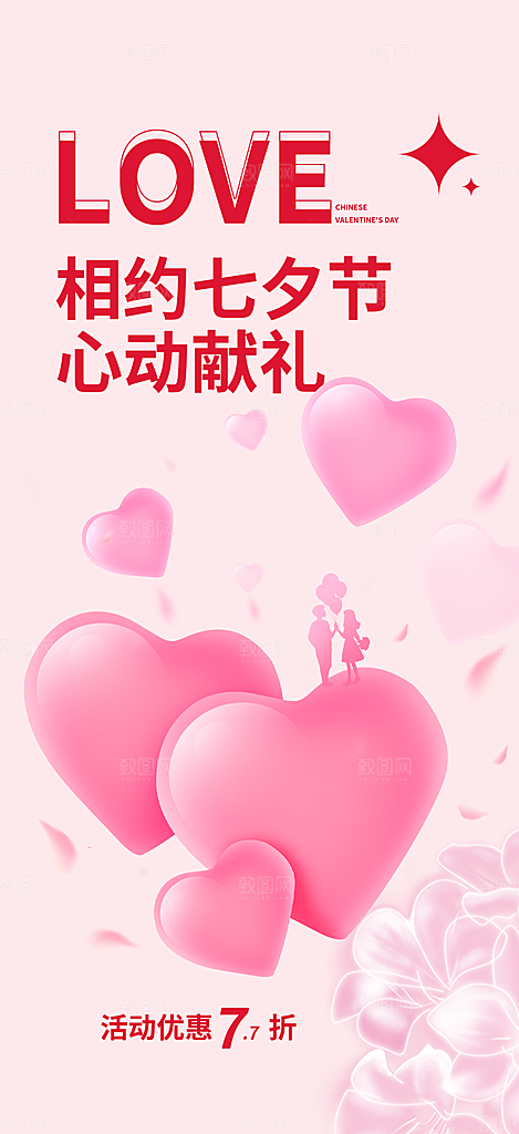 七夕节情人节活动海报