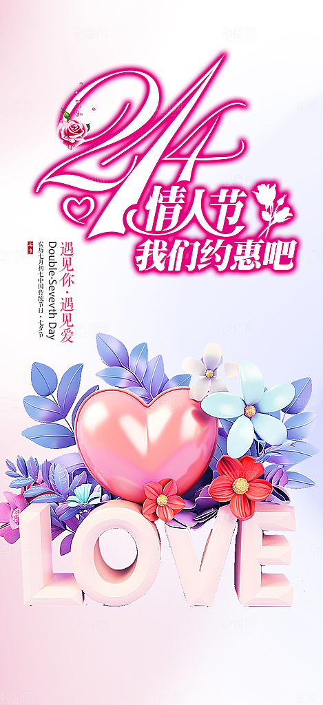 七夕节情人节活动海报