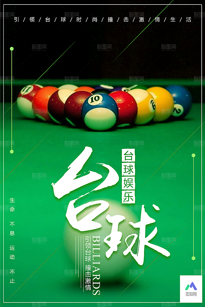 台球桌球斯诺克俱乐部比赛海报