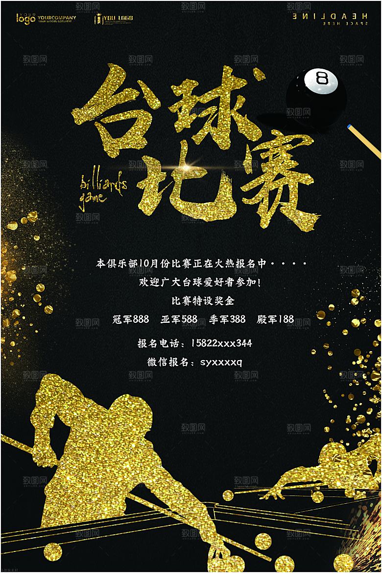 台球桌球斯诺克俱乐部比赛海报