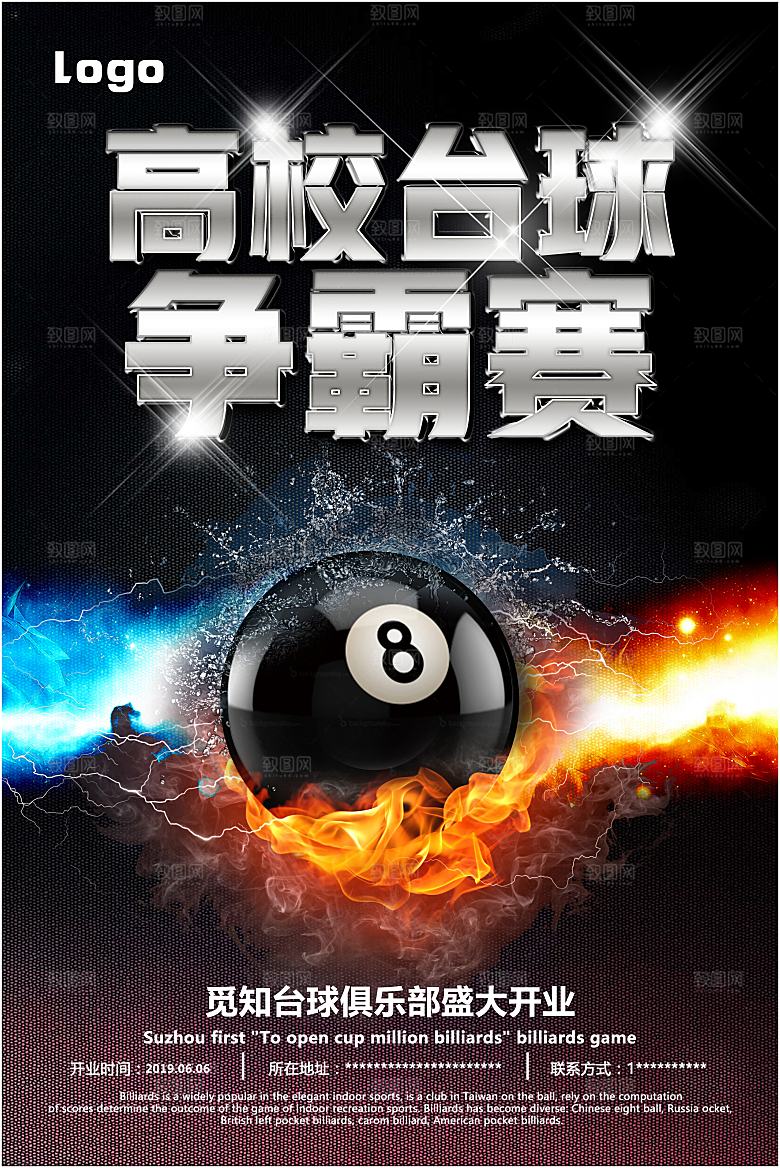 台球桌球斯诺克俱乐部比赛海报