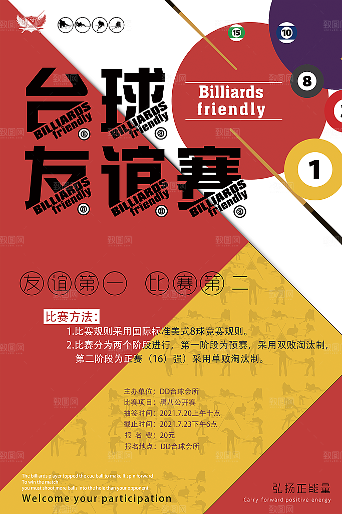 台球桌球斯诺克俱乐部比赛海报