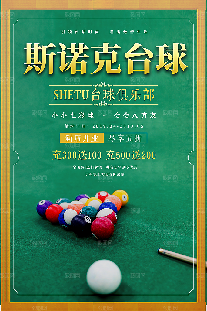 台球桌球斯诺克俱乐部比赛海报