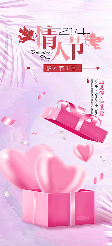 七夕节爱情活动海报