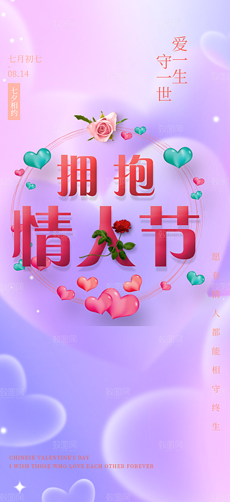 七夕节爱情活动海报