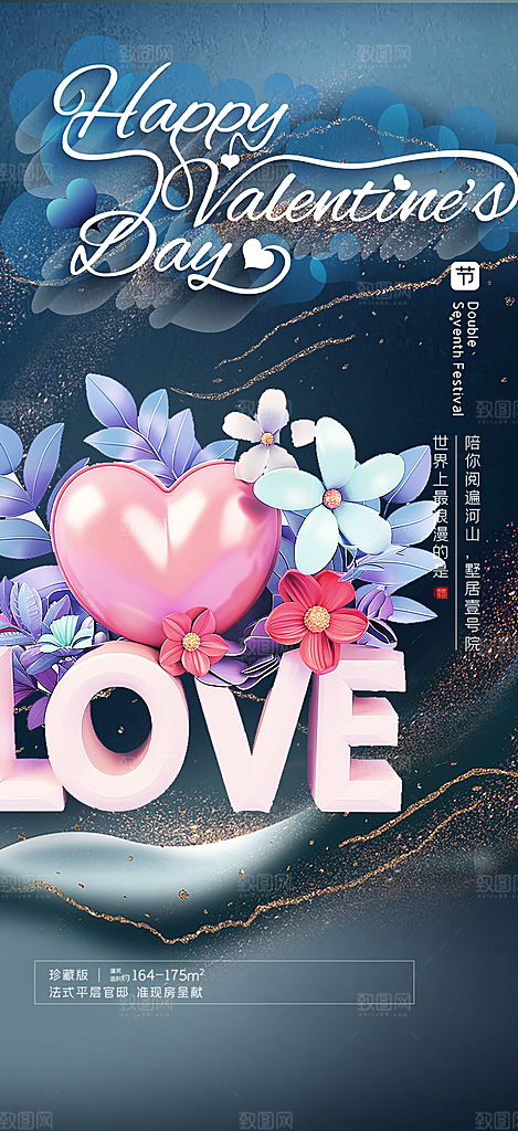 七夕节情人节爱情活动海报