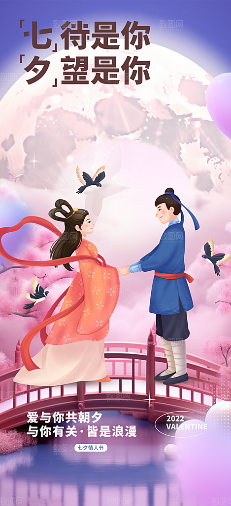 七夕节情人节爱情活动海报