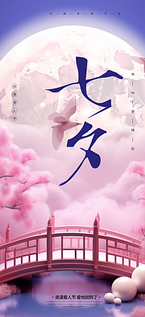 七夕节情人节爱情活动海报