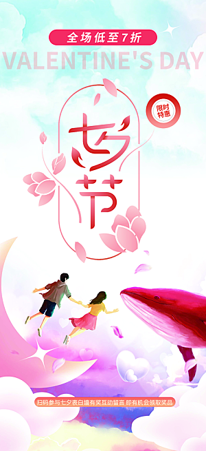 七夕节情人节爱情活动海报