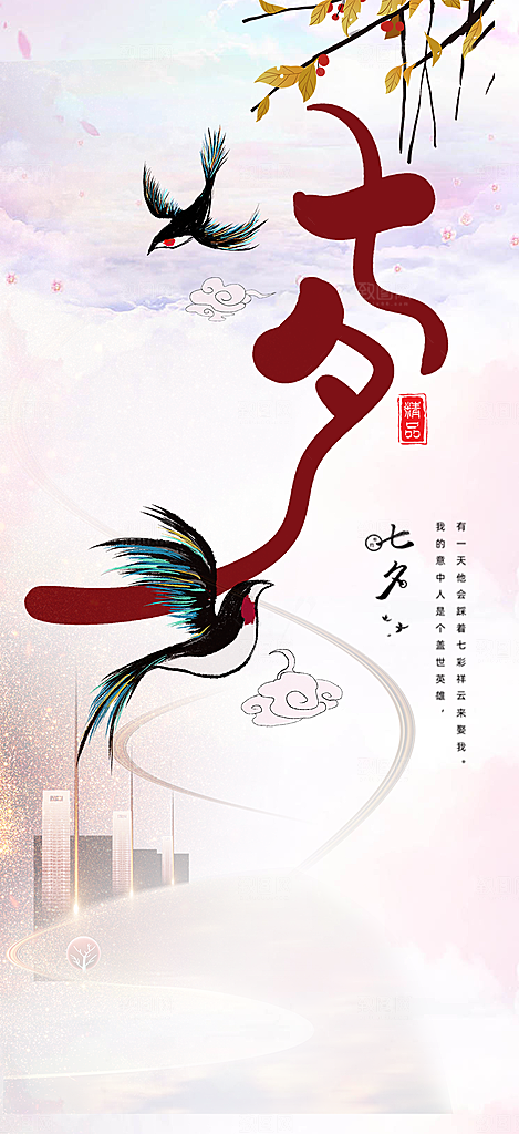 七夕节情人节爱情活动海报