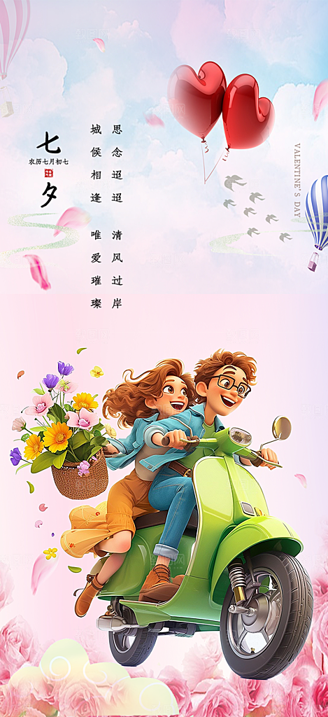 七夕节情人节爱情活动海报